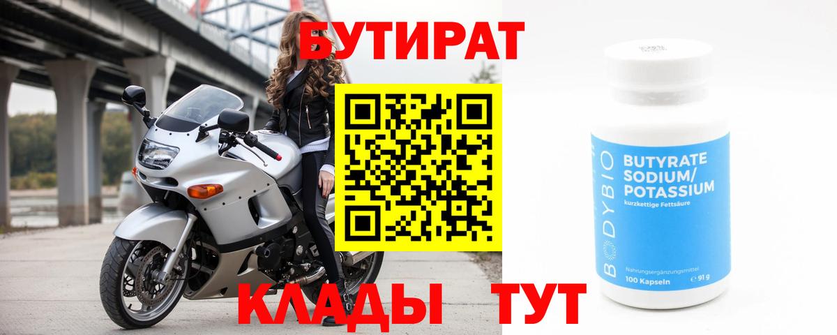 БУТИРАТ бутик Волжский