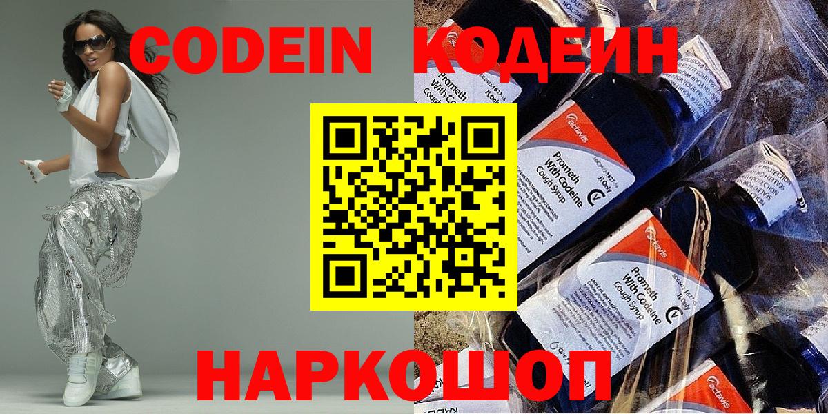 Волжский  Кодеин Purple Drank  Вход с VPN 