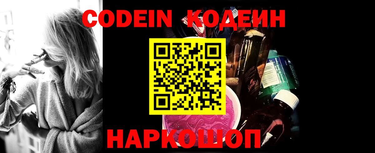 Codein напиток Lean (лин) Волжский